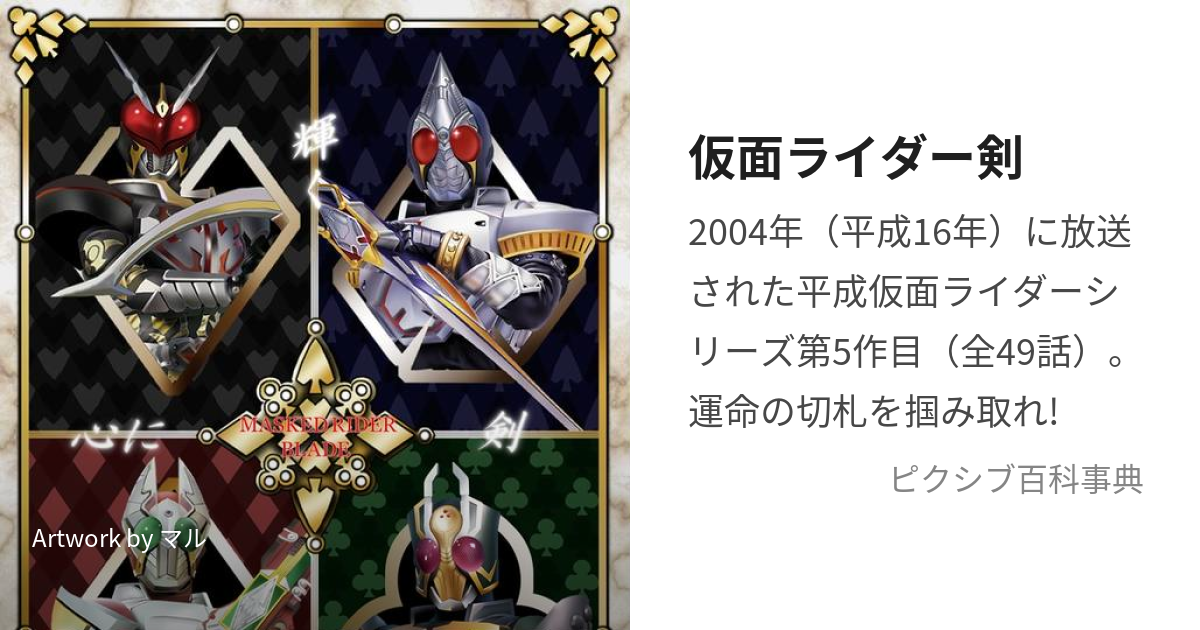 仮面ライダー剣 (かめんらいだーぶれいど)とは【ピクシブ百科事典】