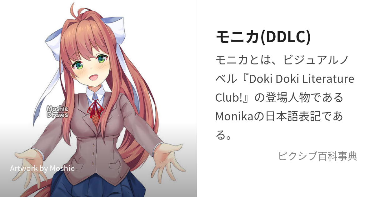 モニカ(DDLC) (もにか)とは【ピクシブ百科事典】