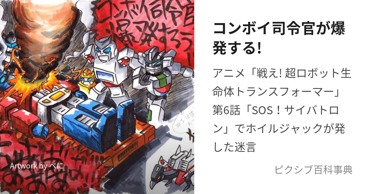 コンボイ司令官が爆発する! (いちおうまじめなしーんです)とは【ピクシブ百科事典】