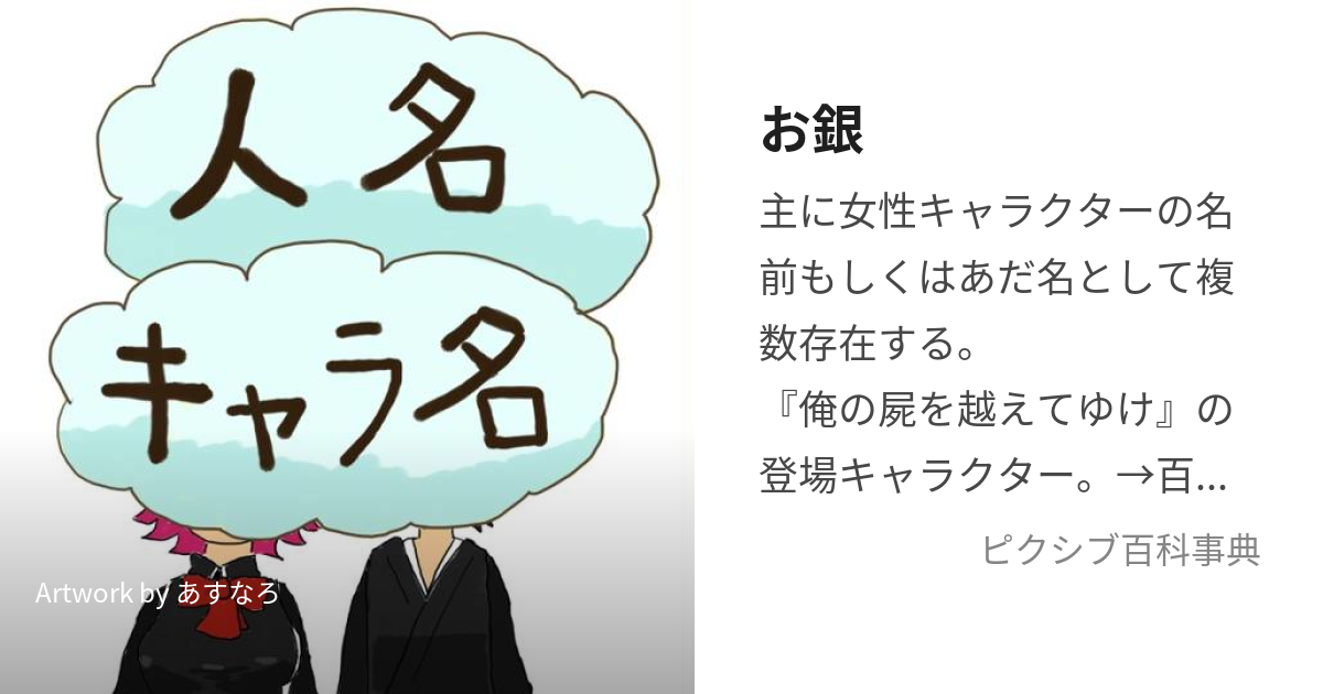 お銀 (おぎん)とは【ピクシブ百科事典】