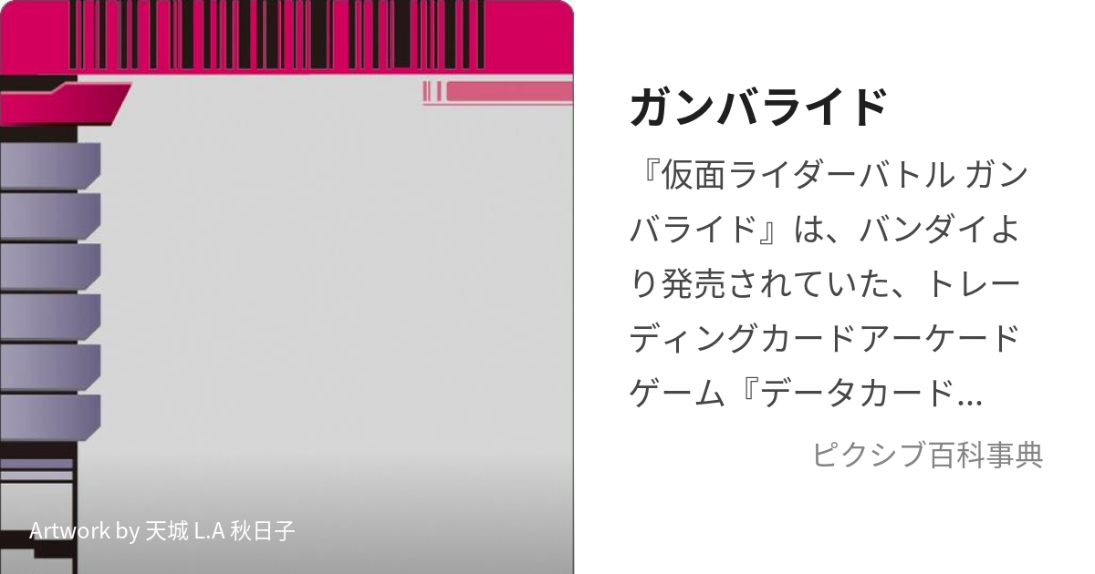 ガンバライド (がんばらいど)とは【ピクシブ百科事典】