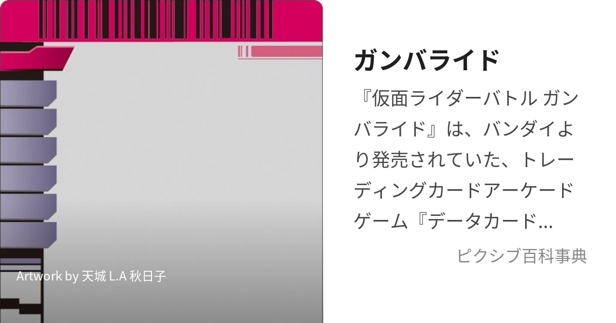 ガンバライド (がんばらいど)とは【ピクシブ百科事典】