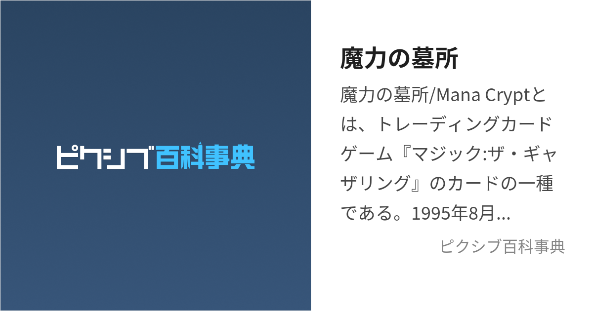 魔力の墓所 (まりょくのぼしょだけどまなくりぷとのほうがなじみぶかい