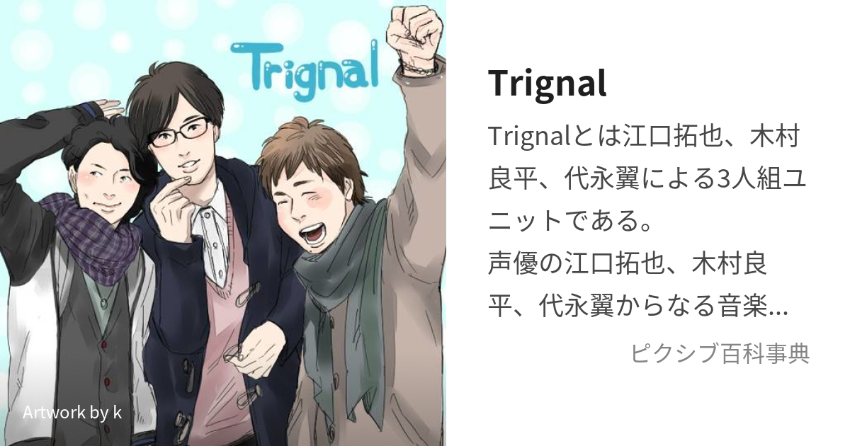 木村良平 代永翼 Kiramune パペット キラミューン Trignal-