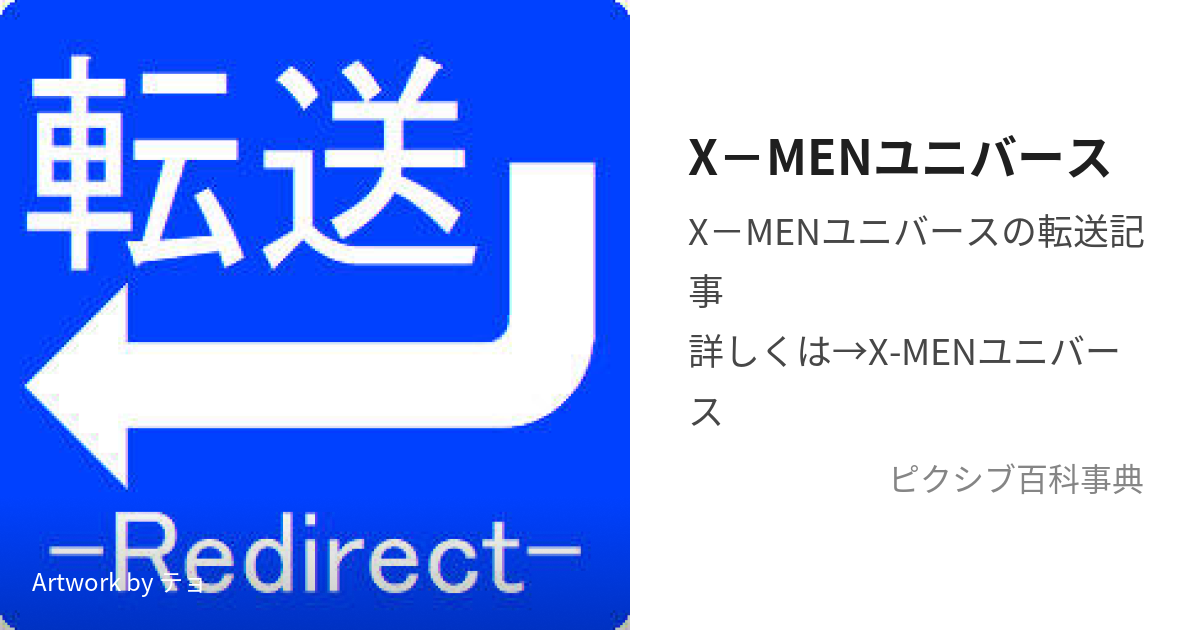 X−MENユニバース (えっくすめんゆにばーす)とは【ピクシブ百科事典】