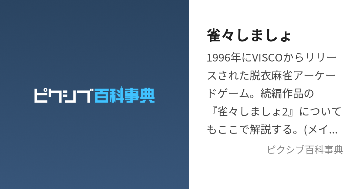 雀々しましょ (じゃんじゃんしましょ)とは【ピクシブ百科事典】