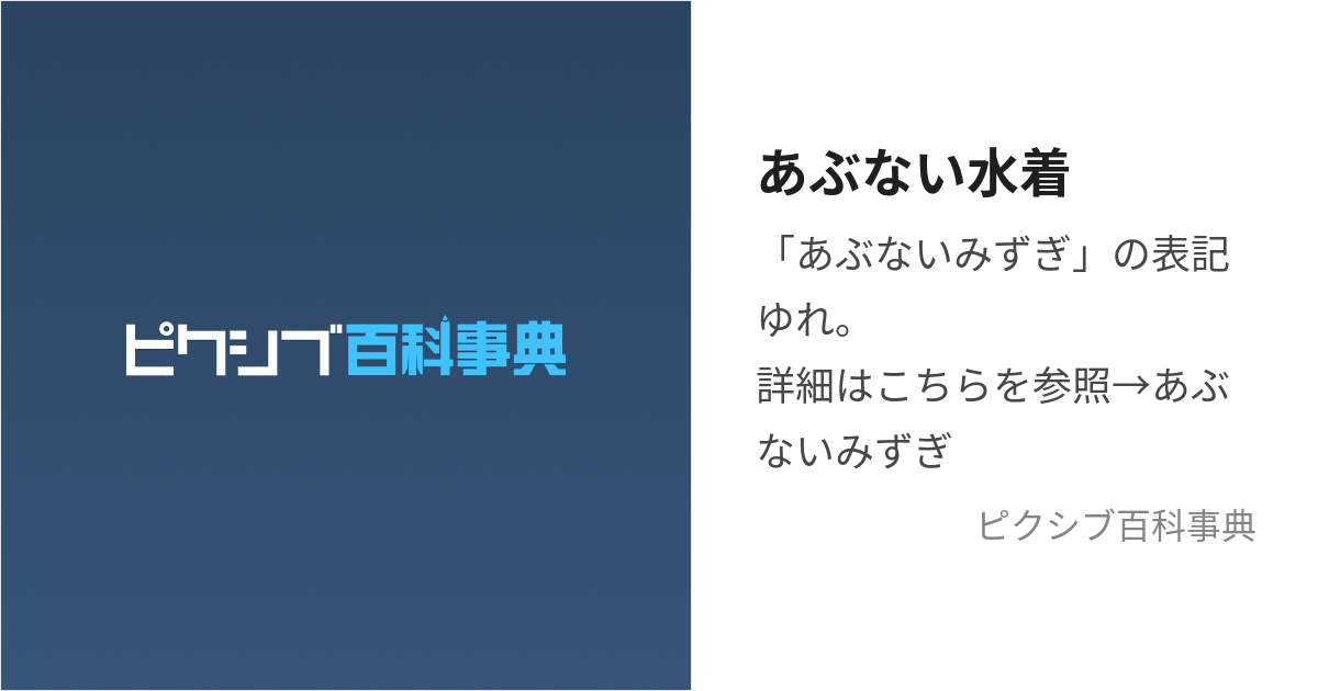 あぶない水着 (あぶないみずぎ)とは【ピクシブ百科事典】