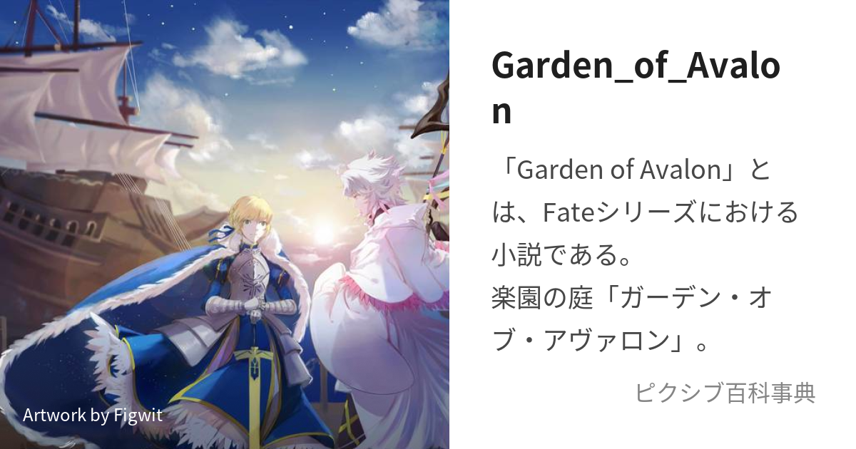 Garden_of_Avalon (がーでんおぶあゔぁろん)とは【ピクシブ百科事典】