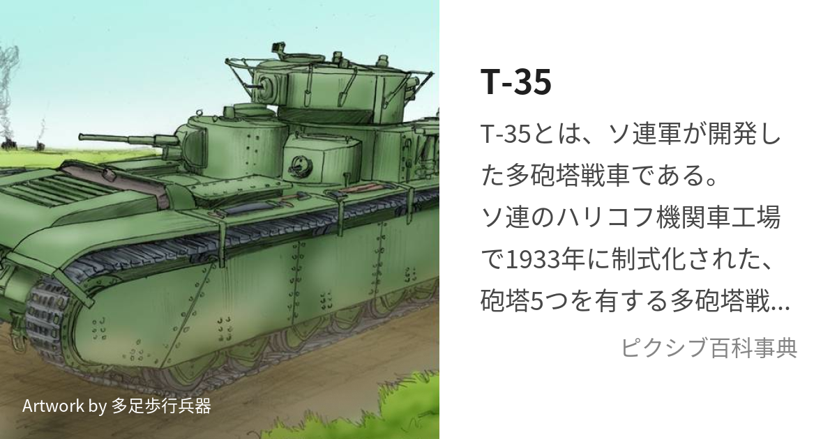 T-35 (ちじょーるぃいたーんくてーとりーっつぁちぴゃーち)とは【ピクシブ百科事典】