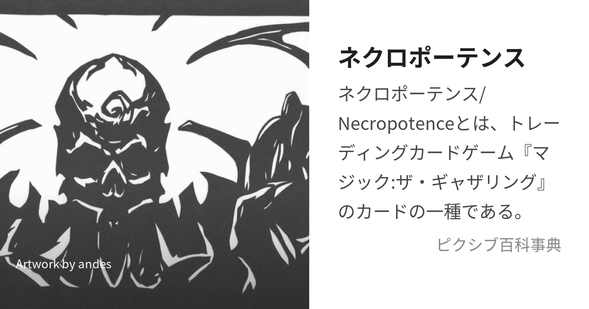 ネクロポーテンス (ねくろぽーてんす)とは【ピクシブ百科事典】