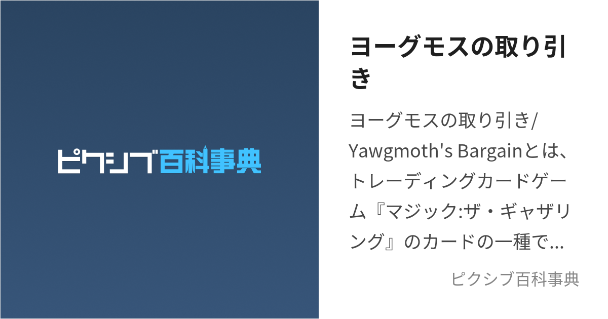 ヨーグモスの取り引き (よーぐもすのとりひき)とは【ピクシブ百科事典】