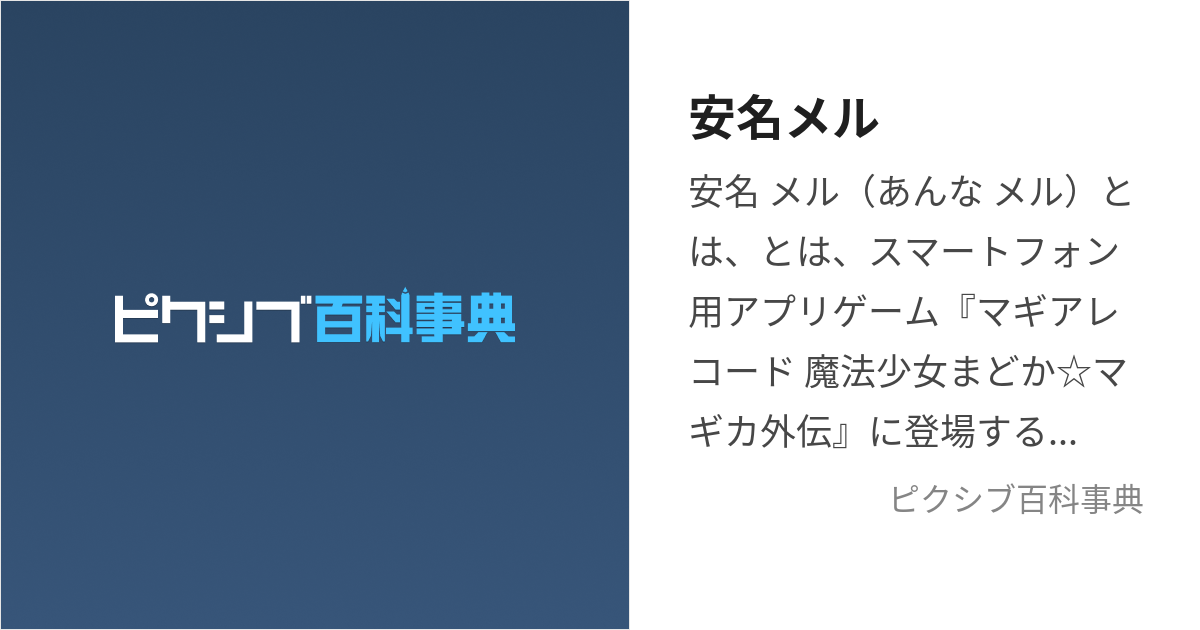 安名メル (あんなめる)とは【ピクシブ百科事典】