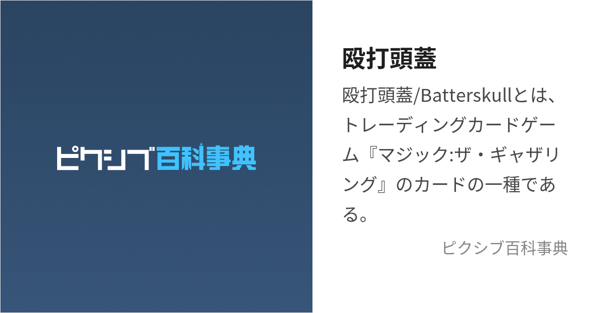 殴打頭蓋 (おうだずがい)とは【ピクシブ百科事典】