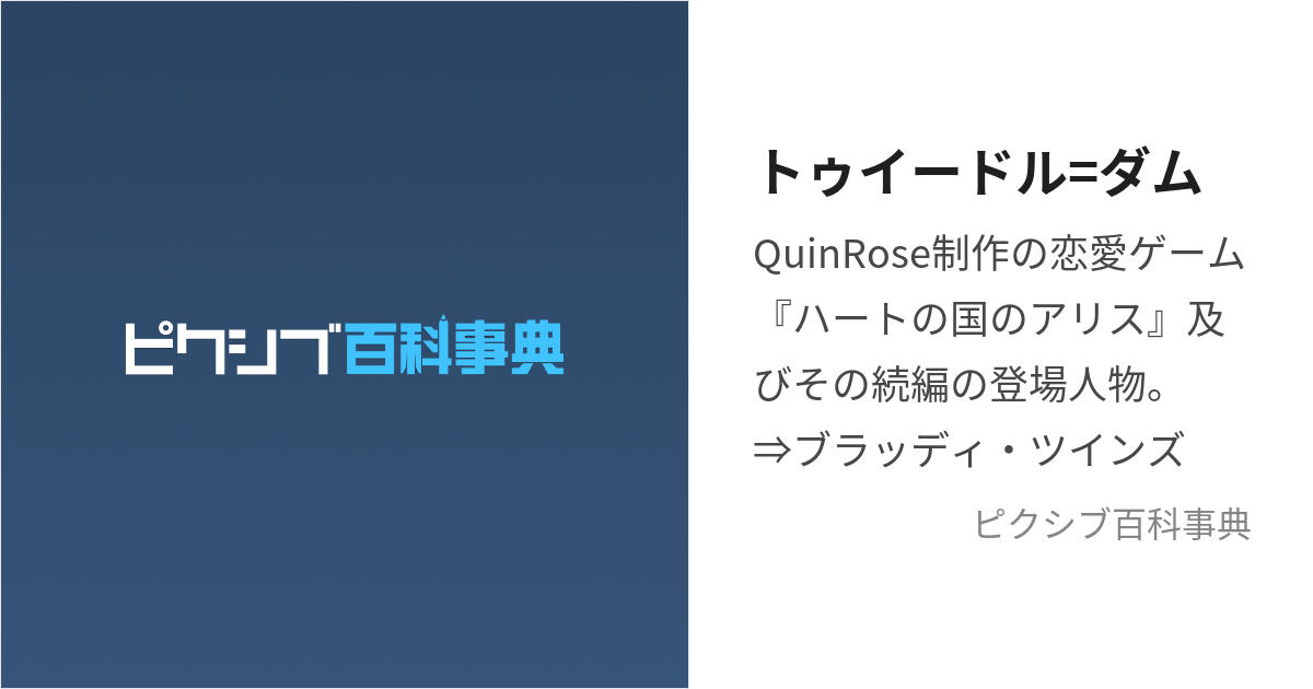 トゥイードルダムとトゥイードルディー