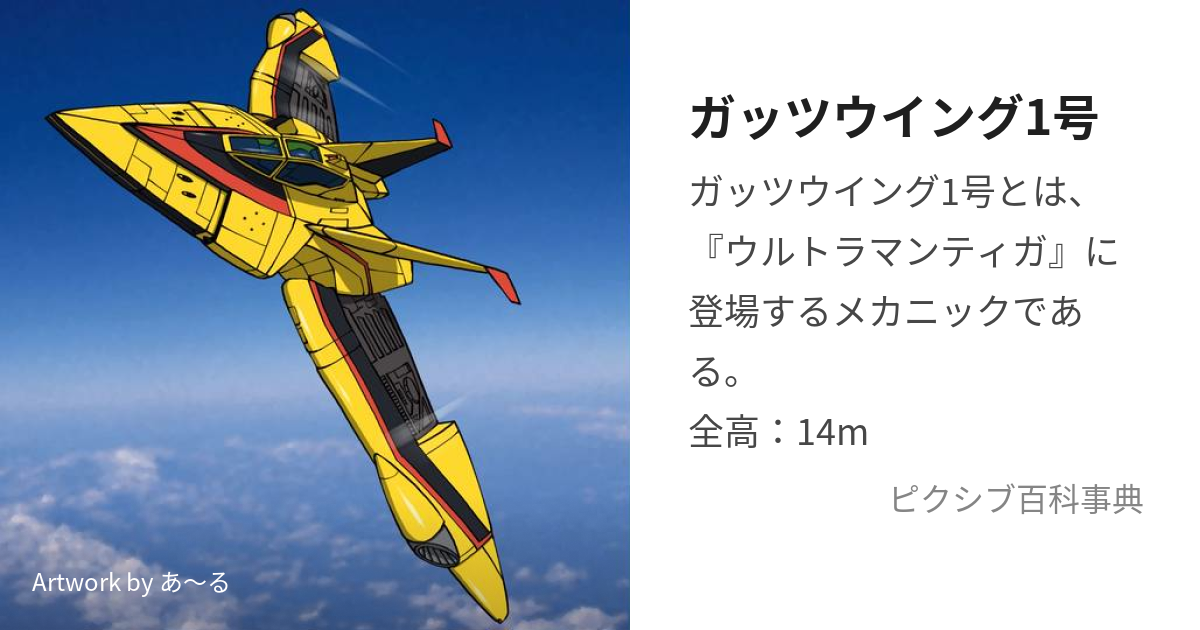 ガッツウイング1号 (がっつういんぐいちごう)とは【ピクシブ百科事典】