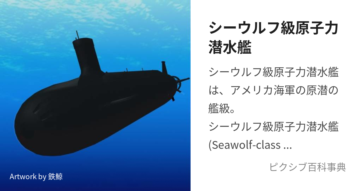 シーウルフ級原子力潜水艦 (しーうるふくらすにゅーくりあぱわーどさぶ