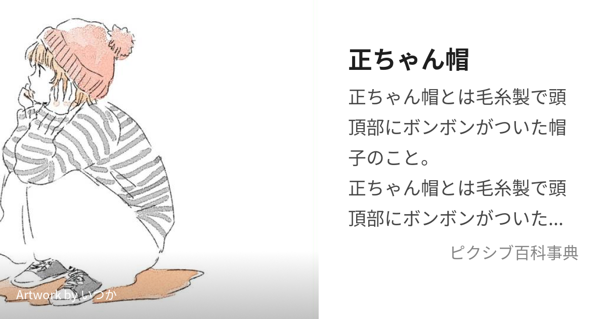 正ちゃん帽 (しょうちゃんぼう)とは【ピクシブ百科事典】