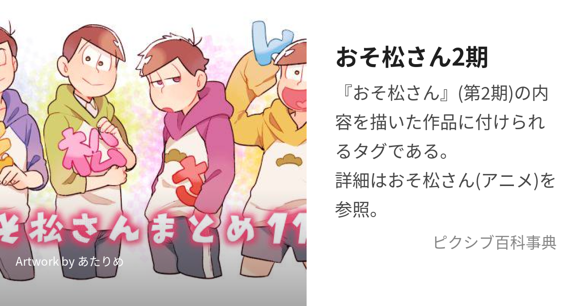 おそ松さん2期 (おそまつさんにき)とは【ピクシブ百科事典】