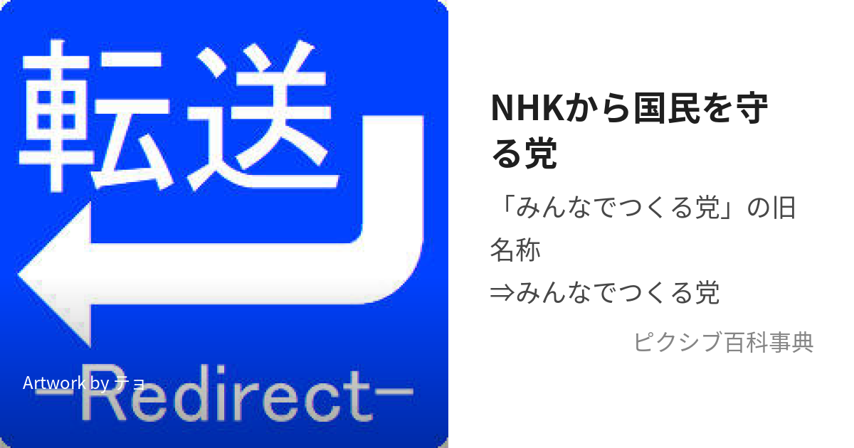 Nhkから国民を守る党 えぬえいちけいからこくみんをまもるとうとは【ピクシブ百科事典】 6308