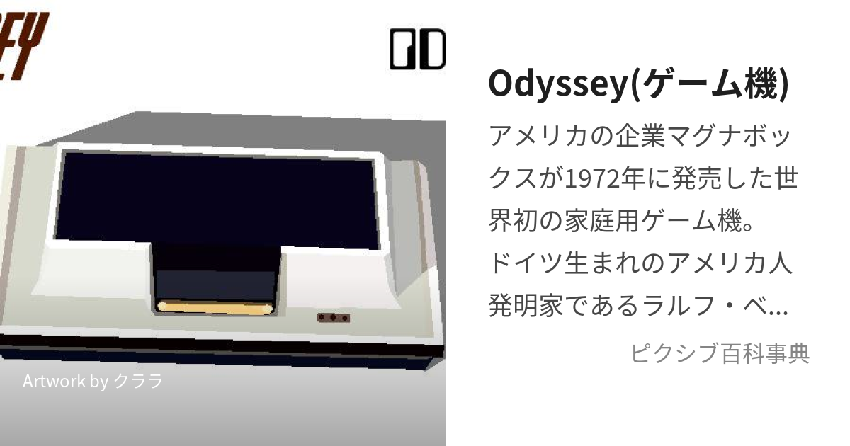 Odyssey(ゲーム機) (おでっせい)とは【ピクシブ百科事典】