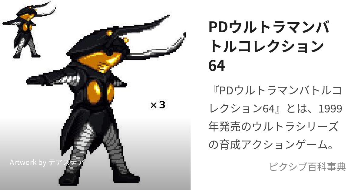 PDウルトラマンバトルコレクション64 (ぴーでぃーうるとらまんばとる