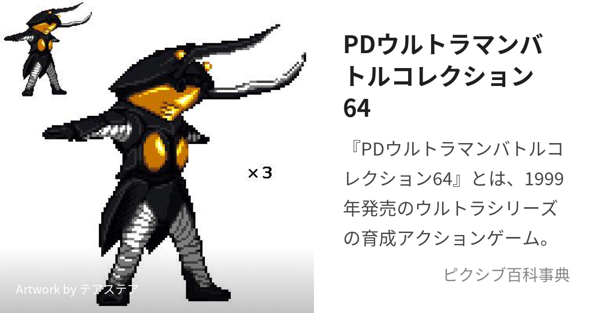 PDウルトラマンバトルコレクション64 (ぴーでぃーうるとらまんばとる