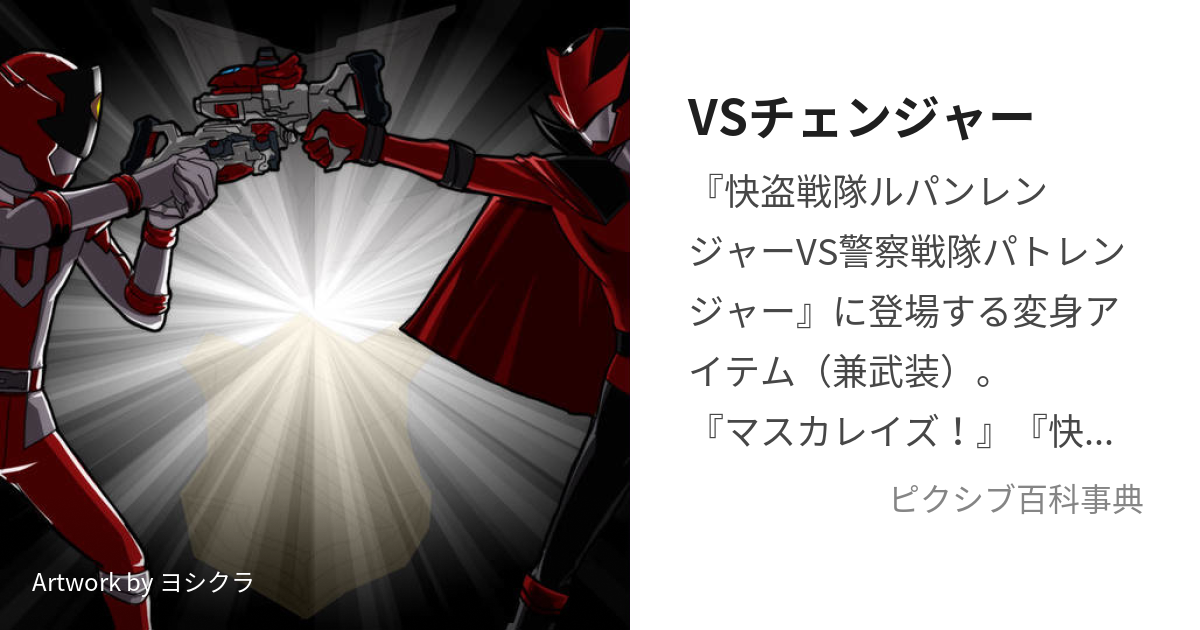 VSチェンジャー (ぶいえすちぇんじゃー)とは【ピクシブ百科事典】