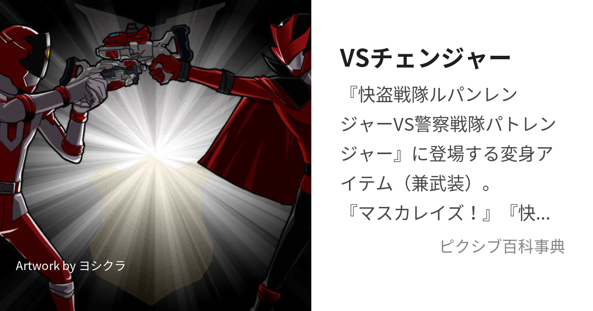 VSチェンジャー (ぶいえすちぇんじゃー)とは【ピクシブ百科事典】