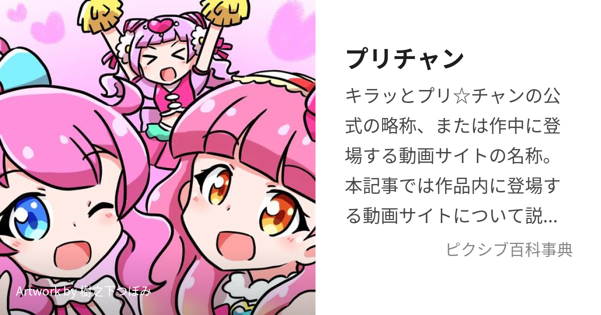 プリチャン (ぷりちゃん)とは【ピクシブ百科事典】