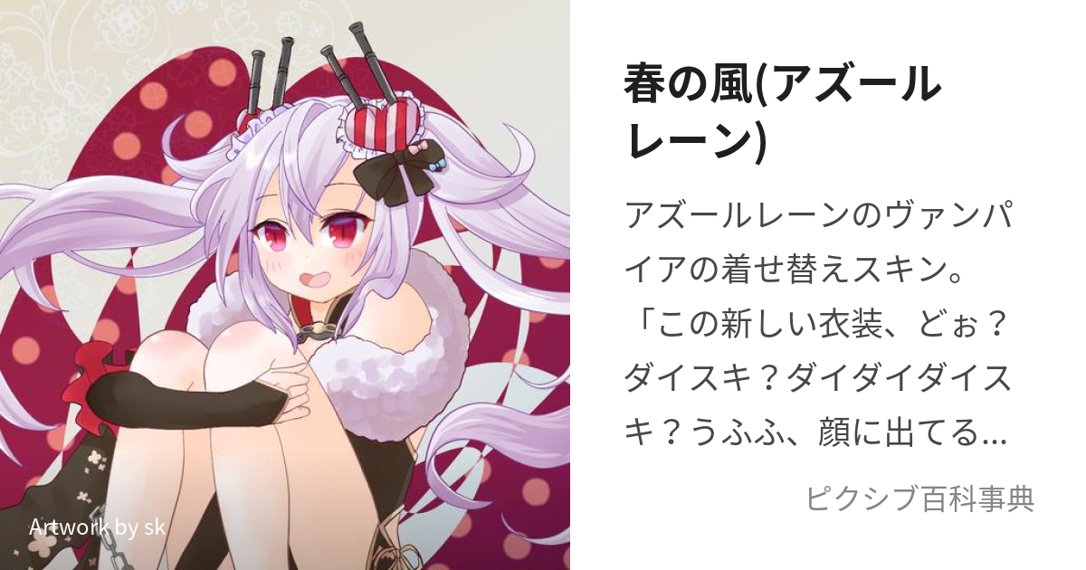 アズールレーン ヴァンパイア 春の風 エロイの祝福-