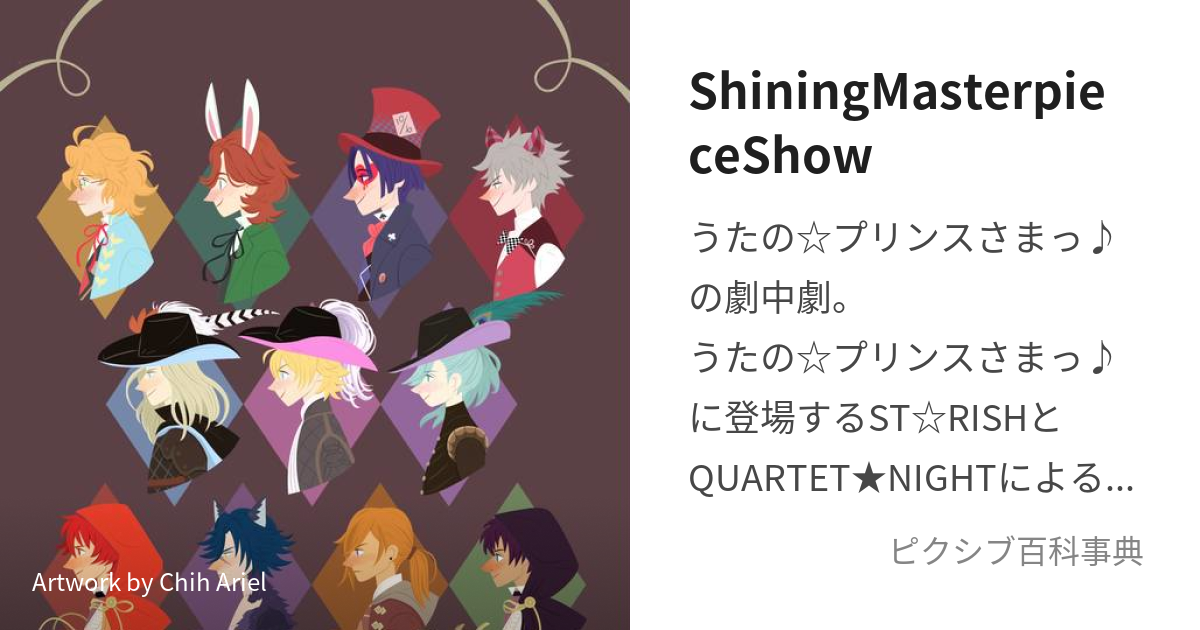 ShiningMasterpieceShow (しゃいにんぐますたーぴーすしょー)とは