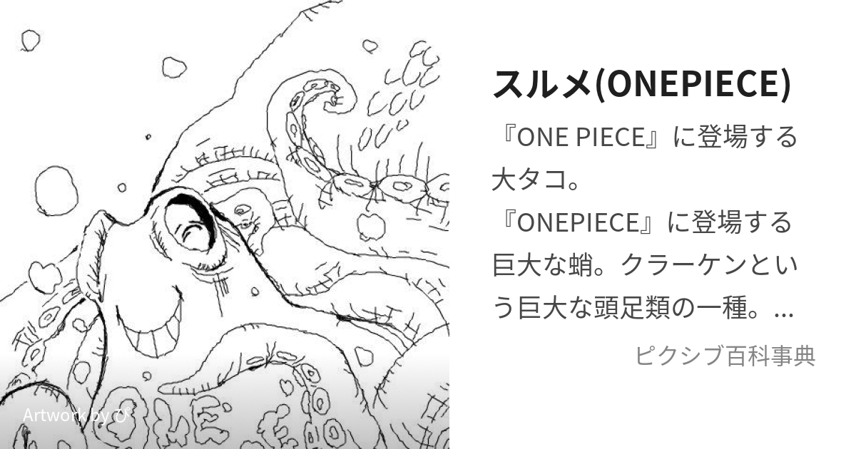 スルメ(ONEPIECE) (するめさま)とは【ピクシブ百科事典】