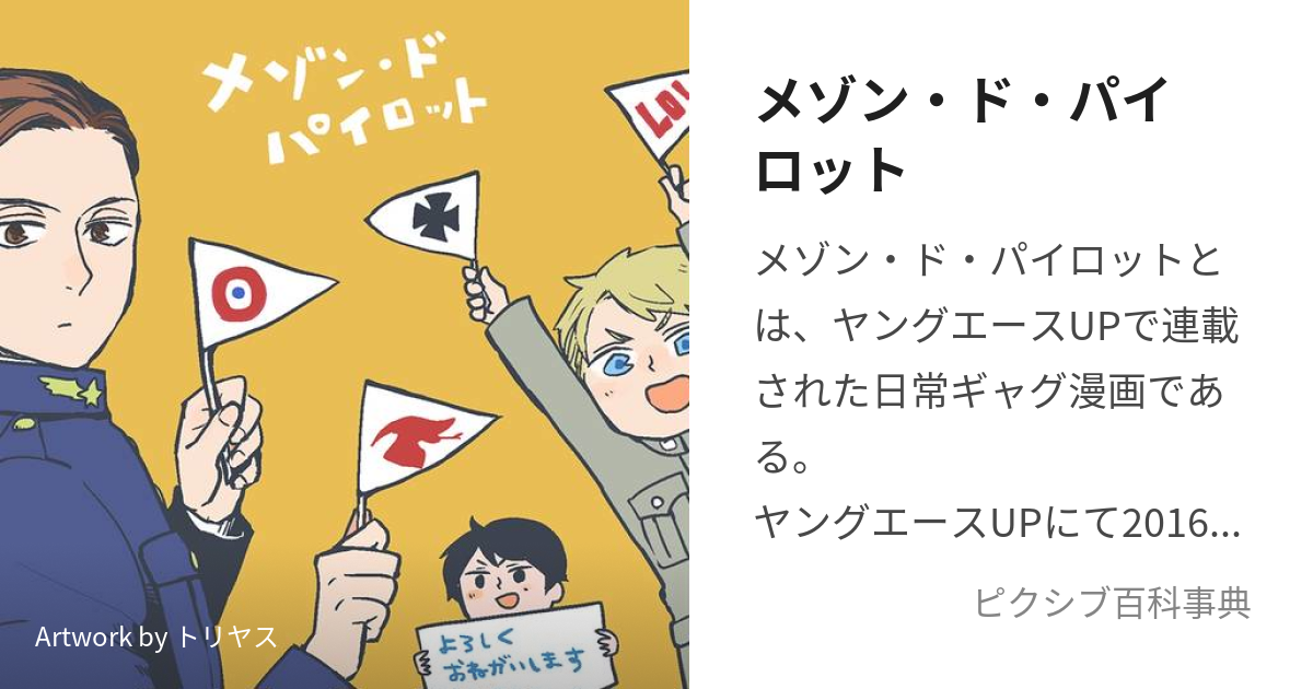 メゾン・ド・パイロット (めぞんどぱいろっと)とは【ピクシブ百科事典】