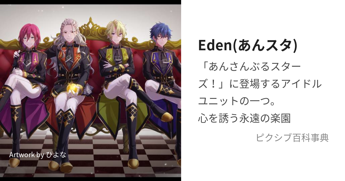 Eden(あんスタ) (えでん)とは【ピクシブ百科事典】