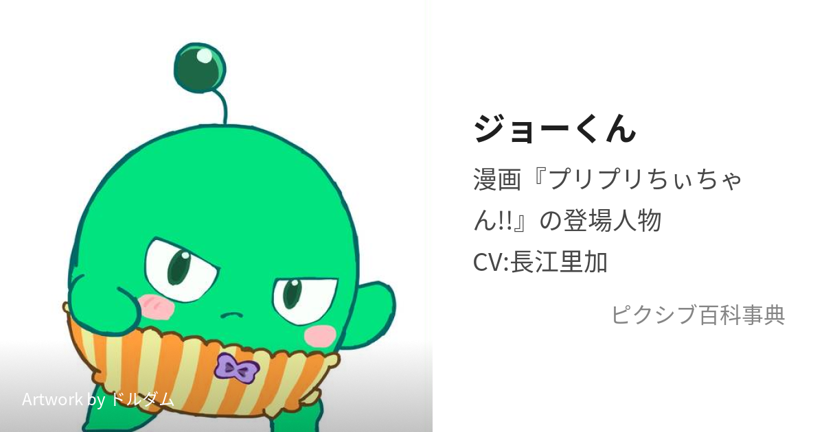 ジョーくん (じょーくん)とは【ピクシブ百科事典】