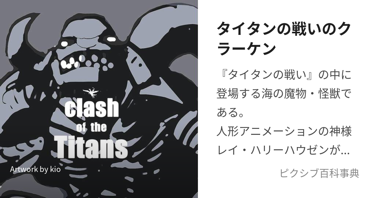 タイタンの戦いのクラーケン (たいたんのたたかいのくらーけん)とは【ピクシブ百科事典】