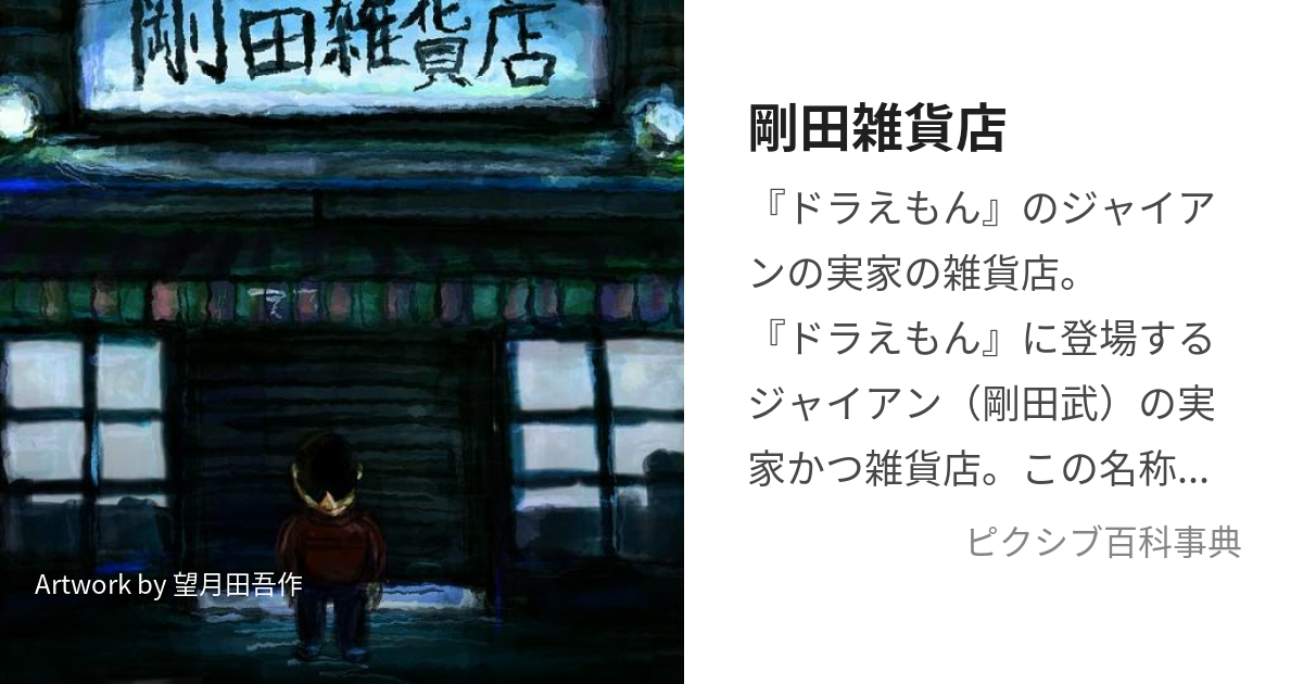 剛田雑貨店 (ごうだざっかてん)とは【ピクシブ百科事典】