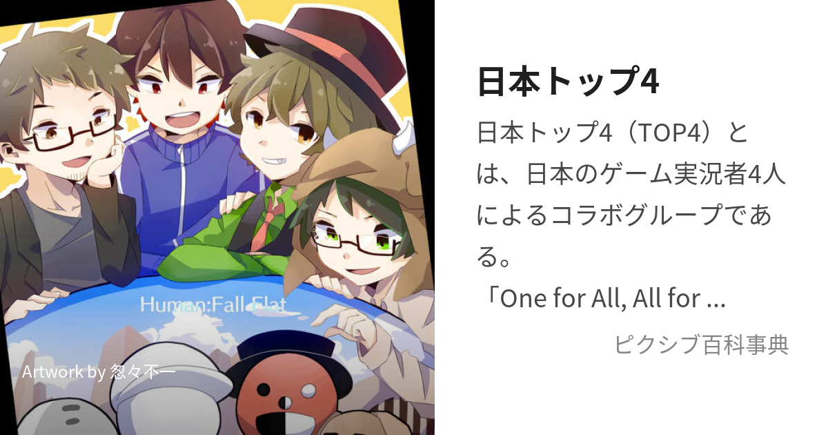 日本トップ4 (にほんとっぷふぉー)とは【ピクシブ百科事典】