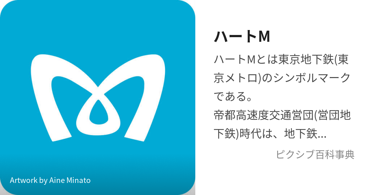 ハートM (はーとえむ)とは【ピクシブ百科事典】