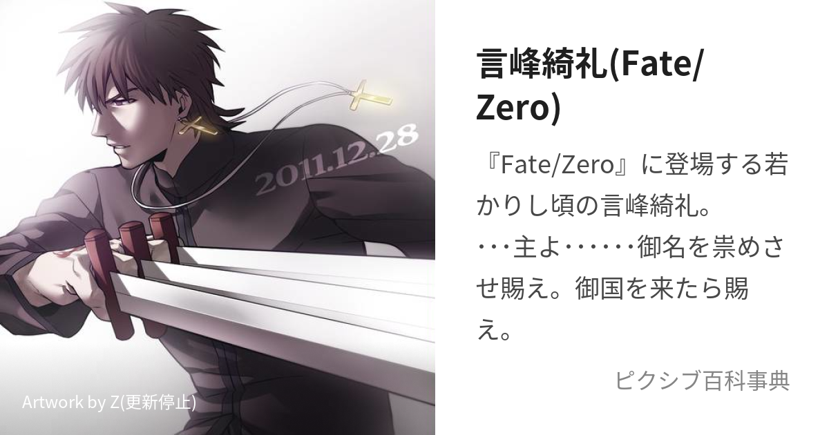 言峰綺礼(Fate/Zero) (ぜろきれい)とは【ピクシブ百科事典】