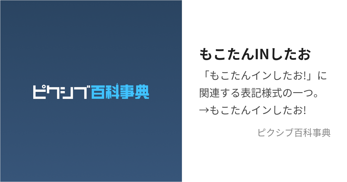 もこたんINしたお (もこたんいんしたお)とは【ピクシブ百科事典】