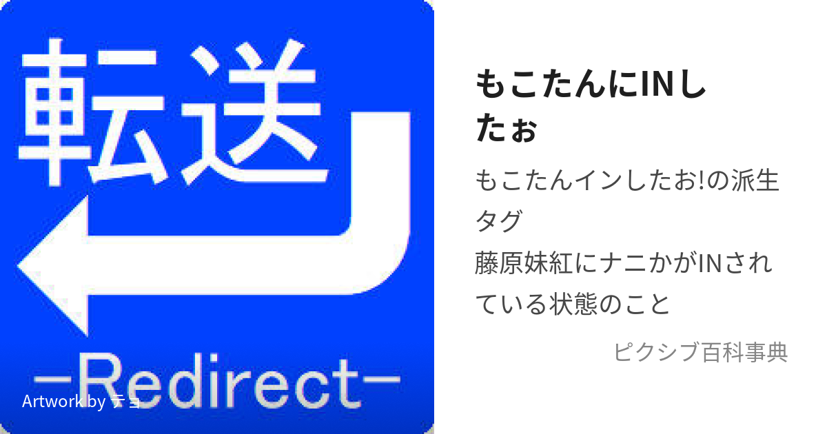 もこたんにINしたぉ (もこたんにいんしたぉ)とは【ピクシブ百科事典】