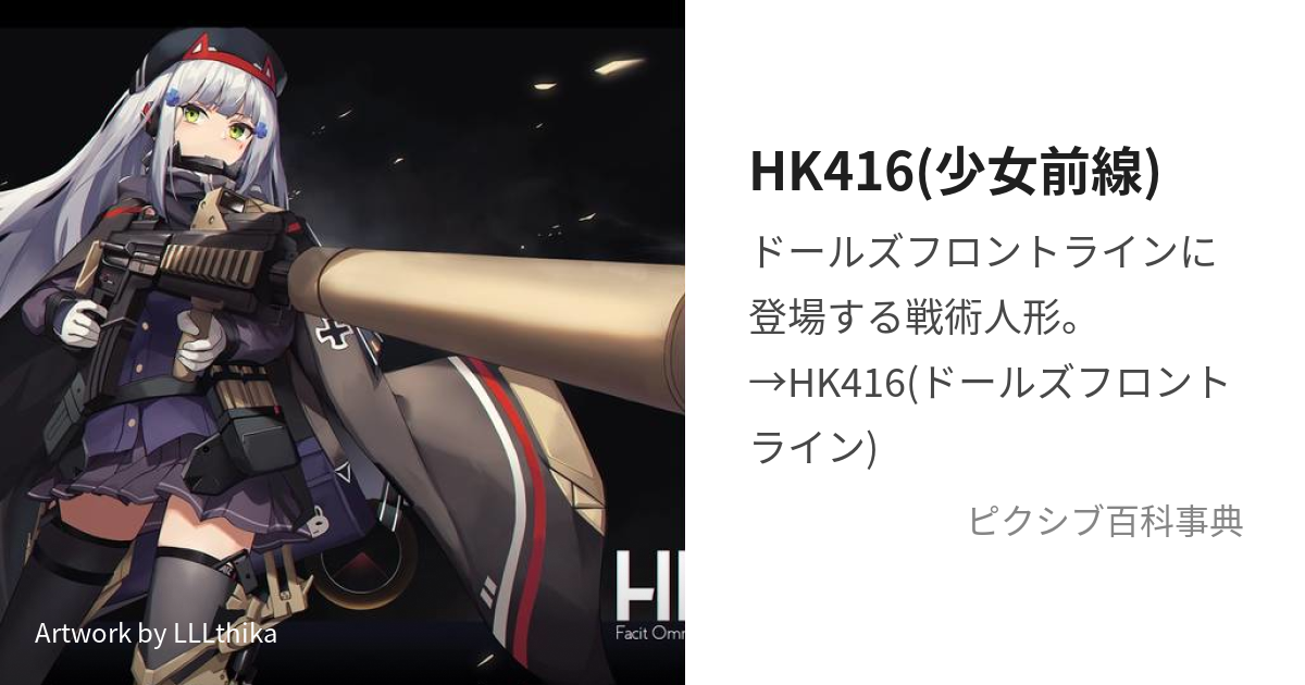 HK416(少女前線) (えいちけーふぉーしっくすてぃーん)とは【ピクシブ ...