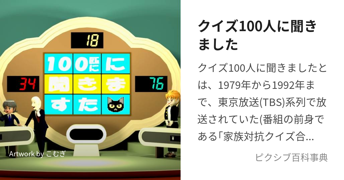 クイズ100人に聞きました (くいずひゃくにんにききました)とは【ピクシブ百科事典】