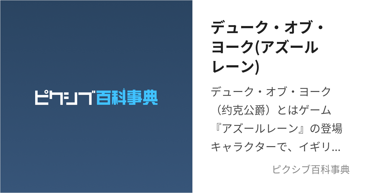 デューク・オブ・ヨーク(アズールレーン) (でゅーくおぶよーく)とは【ピクシブ百科事典】