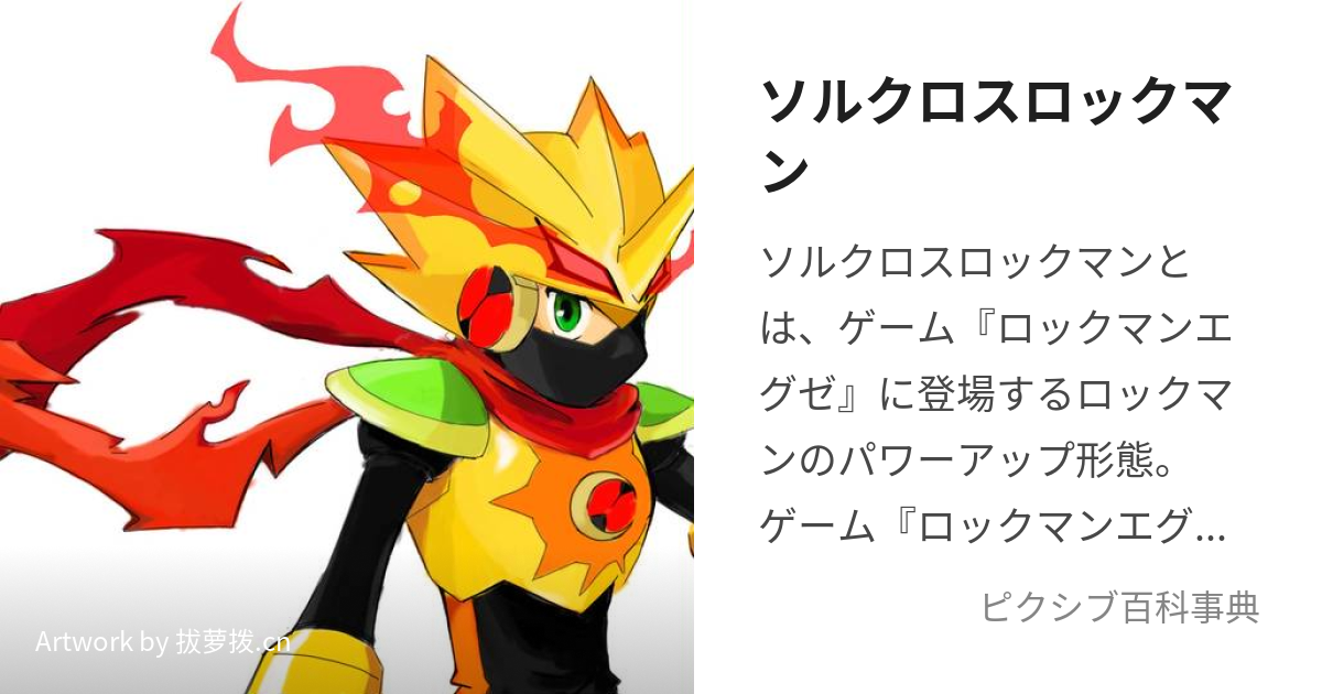 ソルクロスロックマン (そるくろすろっくまん)とは【ピクシブ百科事典】