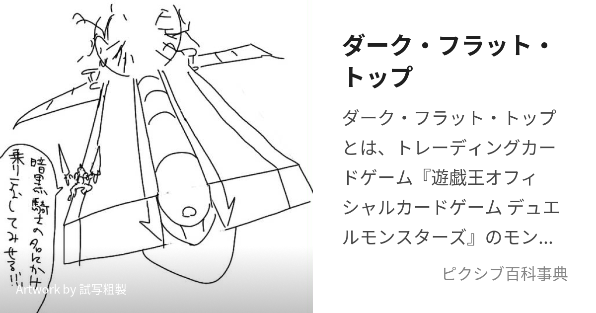 ダーク・フラット・トップ (だーくふらっととっぷ)とは【ピクシブ百科