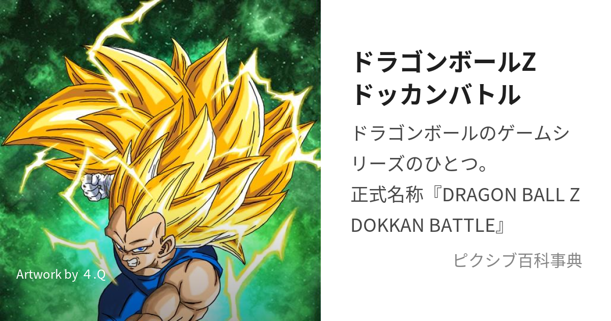 ドラゴンボールZドッカンバトル (どらごんぼーるぜっとどっかんばとる)とは【ピクシブ百科事典】