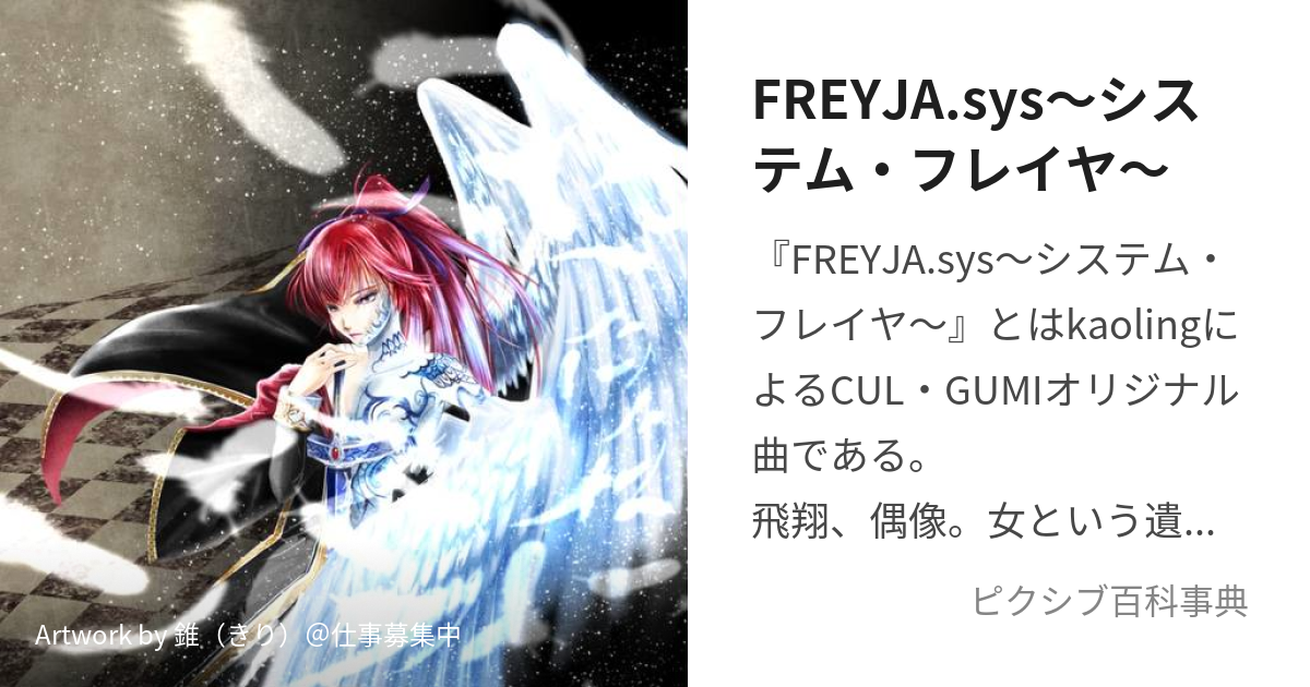 FREYJA.sys～システム・フレイヤ～ (しすてむふれいや)とは【ピクシブ