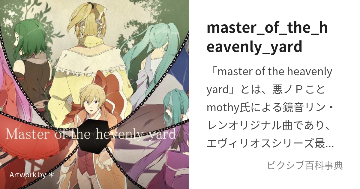 master_of_the_heavenly_yard (ますたーおぶざへゔんりーやーど)とは